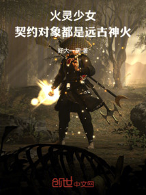 火靈少女：契約對象都是遠(yuǎn)古神火