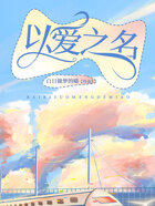 以愛之名在線閱讀