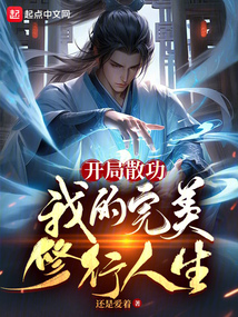 開局散功，我的完美修行人生
