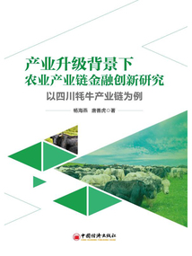 產(chǎn)業(yè)升級背景下農(nóng)業(yè)產(chǎn)業(yè)鏈金融創(chuàng)新研究:以四川牦牛產(chǎn)業(yè)鏈為例