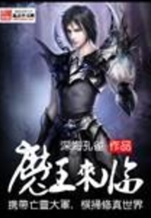 魔王来临 cover