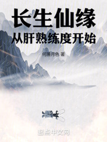 长生仙缘:从肝熟练度开始 cover