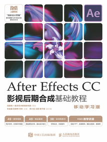 After Effects CC影視后期合成基礎教程(移動學習版)