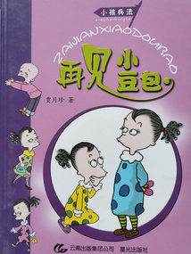 再見小豆包（小孩兵法）