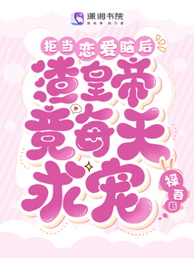 拒當(dāng)戀愛(ài)腦后，渣皇帝竟每天求寵