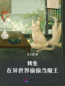 轉生：在異世界偷偷當魔王