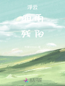 浮云，細雨，殘陽