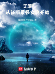 无限:从征服最强女诡开始