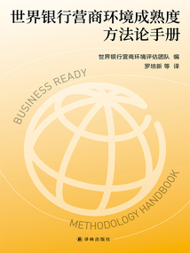 世界銀行營商環(huán)境成熟度方法論手冊