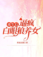 重生后，逼瘋白眼狼養女在線閱讀