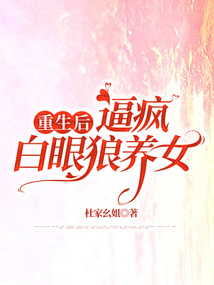 重生后，逼瘋白眼狼養女