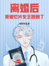 离婚后,我被烂片女王觊觎了在线阅读