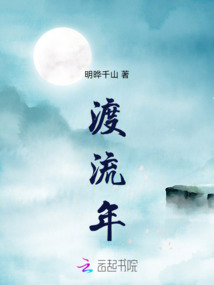渡流年