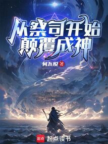 從祭司開始顛覆成神