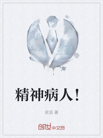 精神病人！