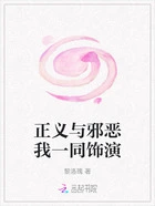 正义与邪恶我一同饰演在线阅读