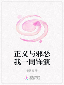 正義與邪惡我一同飾演