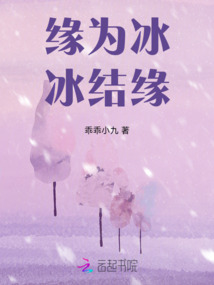 緣為冰，冰結(jié)緣
