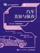 汽车美容与保养(第5版·附微课视频)在线阅读
