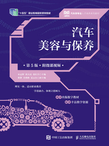 汽車美容與保養（第5版·附微課視頻）