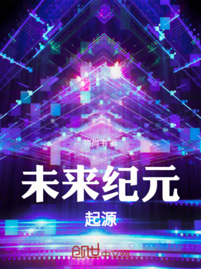 未来纪元起源在线阅读