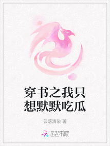 穿書之我只想默默吃瓜