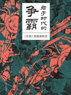 君子时代的争霸：《左传》里的春秋史在线阅读