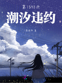 第1598次潮汐違約