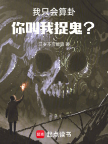 我只會(huì)算卦，你叫我捉鬼？