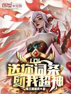 LOL：送你詞條，助我超神！在線閱讀
