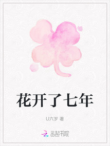 花開了七年