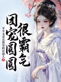 團寵圓圓很霸氣
