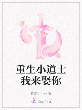 重生小道士我来娶你在线阅读