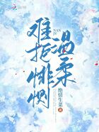 難拒悱惻溫柔在線閱讀