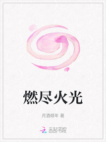 燃尽火光
