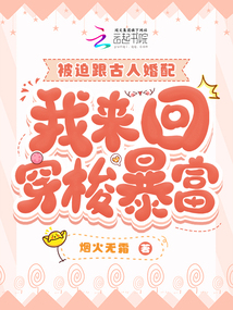 被迫跟古人婚配,,我來回穿梭暴富