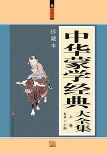 中華蒙學經典大全集