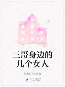 三哥身邊的幾個女人
