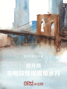 我，開局攻略陸雪琪，震驚水月！