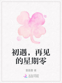 初遇，再見的星期零