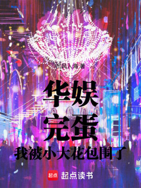华娱:完蛋,我被小大花包围了!在线阅读