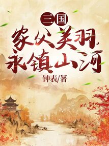三國：家父關(guān)羽，永鎮(zhèn)山河