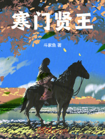 寒門賢王
