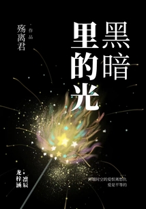 黑暗里的光