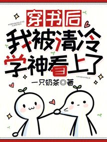 穿書后我被清冷學神看上了