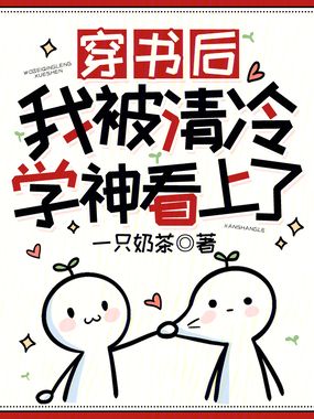 穿书后我被清冷学神看上了在线阅读