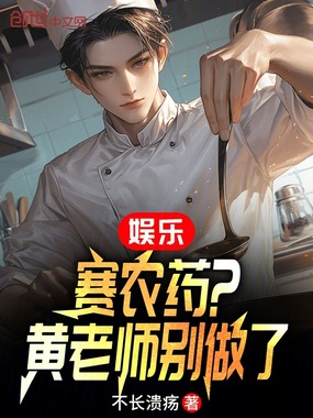 娱乐:赛农药?黄老师别做了!在线阅读