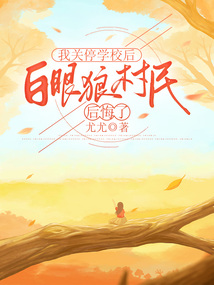 我關停學校后,白眼狼村民后悔了