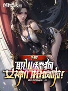 斗破：职业舔狗，女神们抢疯啦！