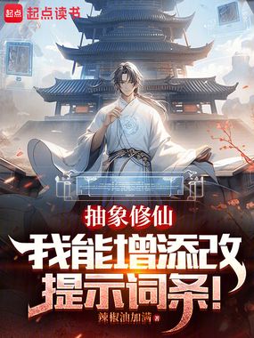 抽象修仙，我能增添改提示词条！在线阅读